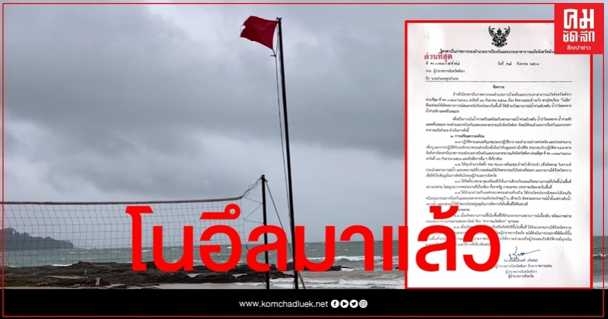 พังงาเตรียมพร้อมรับมือ "โนอึล" ปักธงแดงเตือนนทท.ห้ามลงเล่นน้ำ