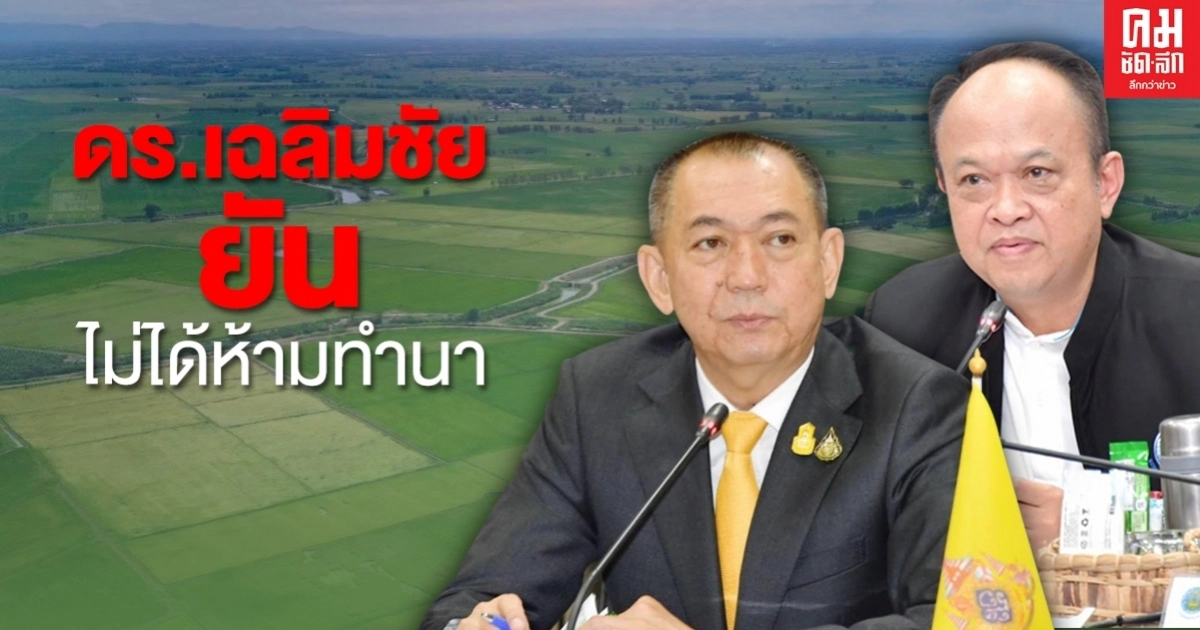 "ดร.เฉลิมชัย" รมว.เกษตรฯ ยืนยัน ไม่ได้ห้ามทำนา "ดร.เฉลิมชัย" รมว.เกษตรฯ ยืนยัน ไม่ได้ห้ามทำนา