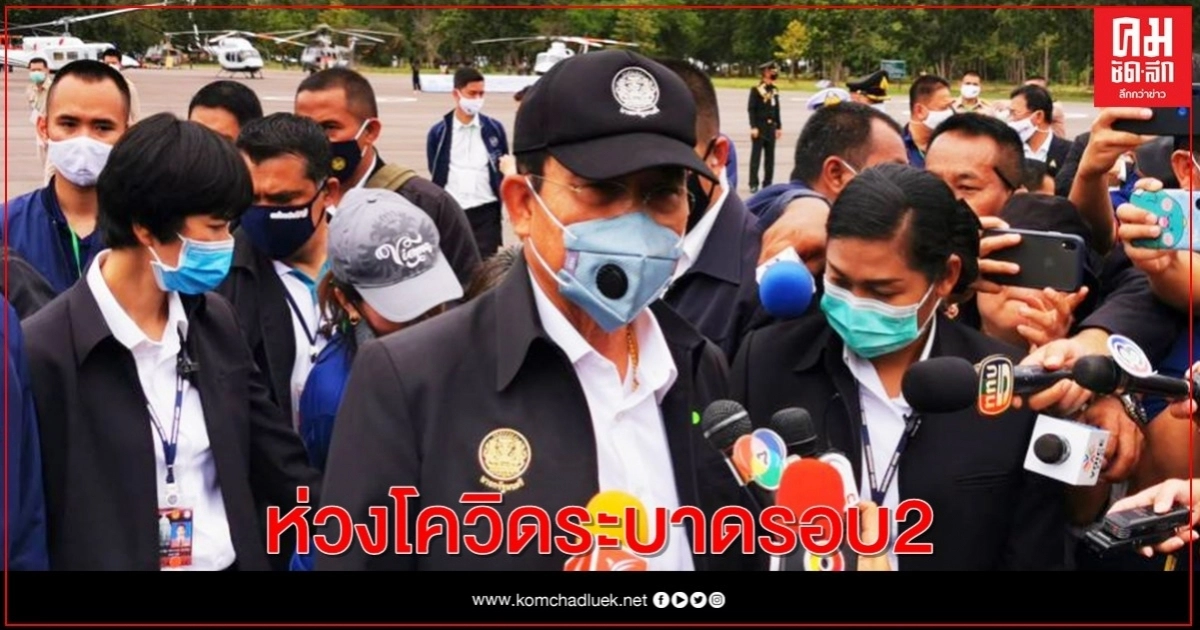 "บิ๊กตู่"  ออกแถลงการณ์ ไม่ได้ข่มขู่ใครเผยเป็นห่วงสถานการณ์โควิดระบาดรอบ 2