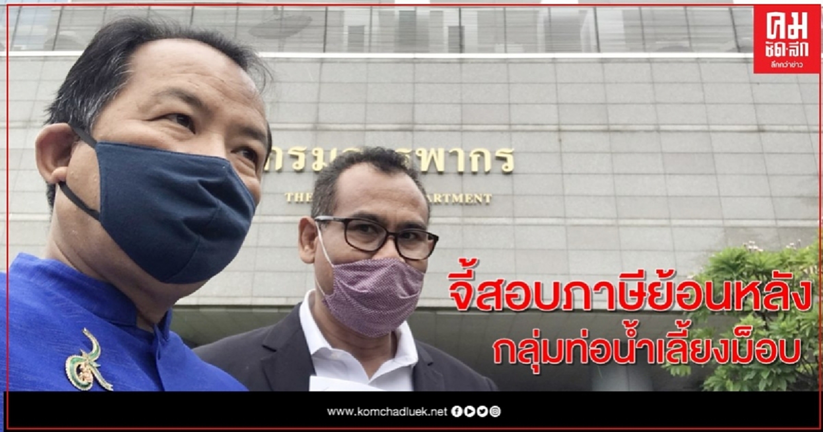 "ศรีสุวรรณ" บุกกรมสรรพากรจี้สอบภาษีย้อนหลังกลุ่มท่อน้ำเลี้ยงม็อบ