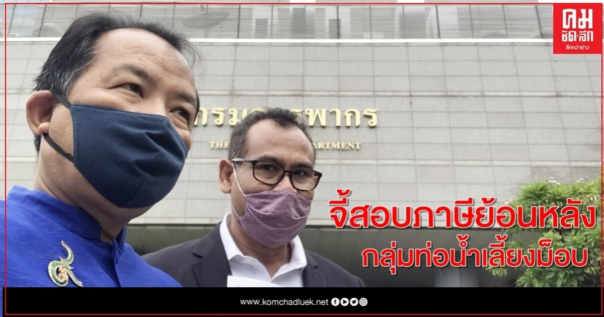 "ศรีสุวรรณ" บุกกรมสรรพากรจี้สอบภาษีย้อนหลังกลุ่มท่อน้ำเลี้ยงม็อบ