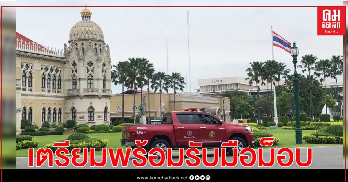 ทำเนียบเคลียร์พื้นที่เตรียมพร้อมรับมือม็อบ