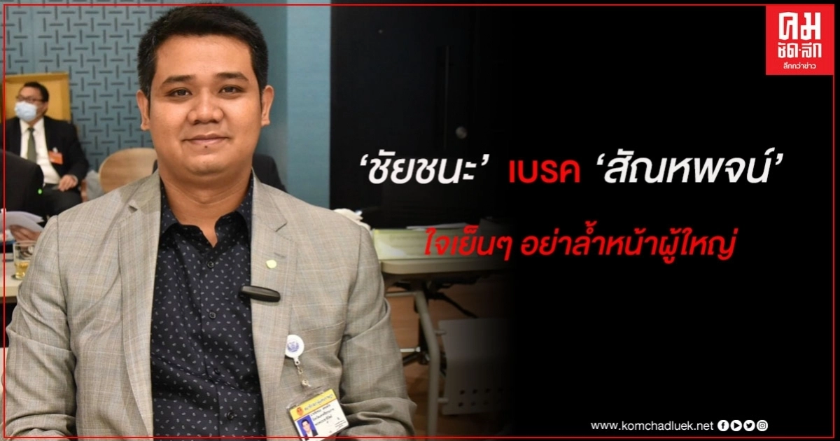 ปชป. เบรก พปชร.ใจเย็นๆ รอศาลรัฐธรรมนูญชี้ขาดปม"เทพไท"ก่อนค่อยคิดเรื่องเลือกตั้งซ่อม