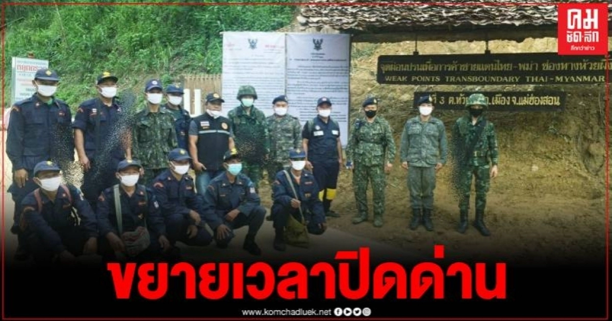 แม่ฮ่องสอนขยายเวลาปิดเส้นทางจุดผ่อนปรนต่อเนื่อง หลังยอดผู้ติดเชื้อโควิดเมียนมาพุ่ง แม่ฮ่องสอนขยายเวลาปิดเส้นทางจุดผ่อนปรนต่อเนื่อง หลังยอดผู้ติดเชื้อโควิดเมียนมาพุ่ง