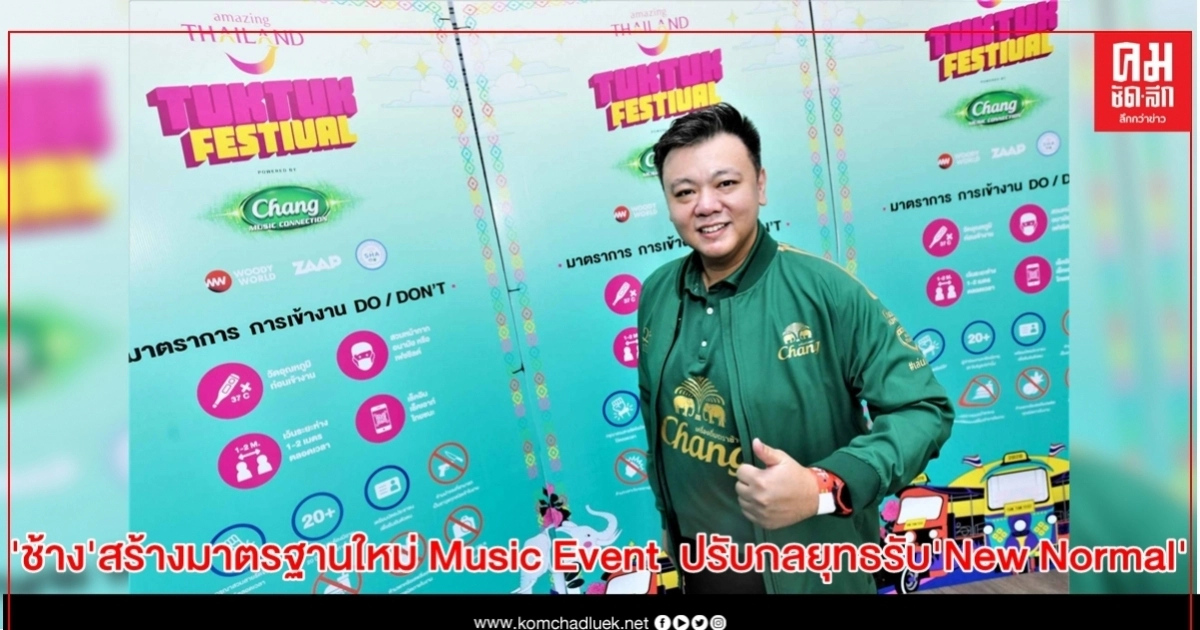 "ช้าง" ขานรับมาตรการภาครัฐฯ สร้างมาตรฐานใหม่ Music Event ปรับกลยุทธรับ"New Normal" "ช้าง" ขานรับมาตรการภาครัฐฯ สร้างมาตรฐานใหม่ Music Event ปรับกลยุทธรับ"New Normal"