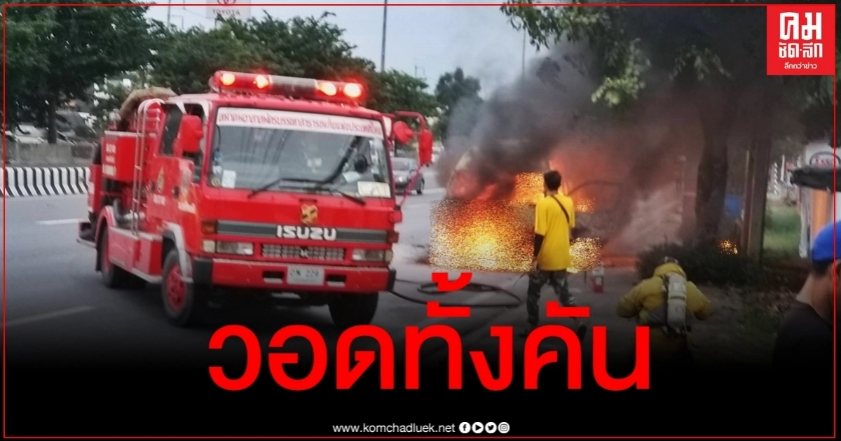 เผยคลิปนาที ไฟไหม้รถตู้วอดทั้งคัน คนขับหนีตายรอดหวุดหวิด เผยคลิปนาที ไฟไหม้รถตู้วอดทั้งคัน คนขับหนีตายรอดหวุดหวิด