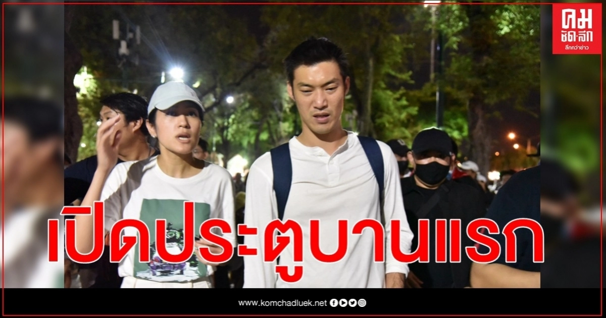 "ธนาธร"ลั่น วันนี้เป็นการเปิดประตูบานแรก ก้าวไปด้วยกันเพื่อที่บรรลุจุดหมาย