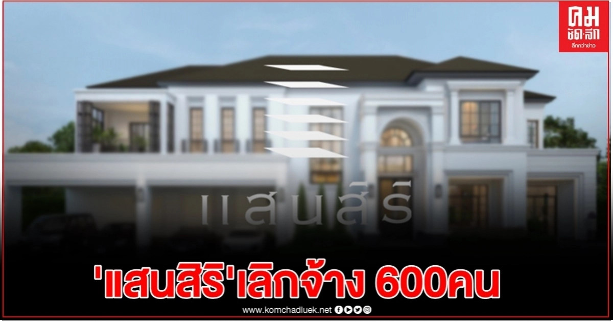 โควิดเป็นเหตุ 'แสนสิริ' เลิกจ้างพนักงาน 600 คน โควิดเป็นเหตุ 'แสนสิริ' เลิกจ้างพนักงาน 600 คน