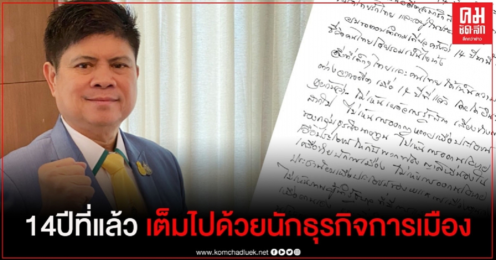 14ปีที่แล้ว เต็มไปด้วยนักธุรกิจการเมือง ออกนโยบาย แก้กฎหมาย เอื้อประโยชน์พวกพ้องและตนเอง