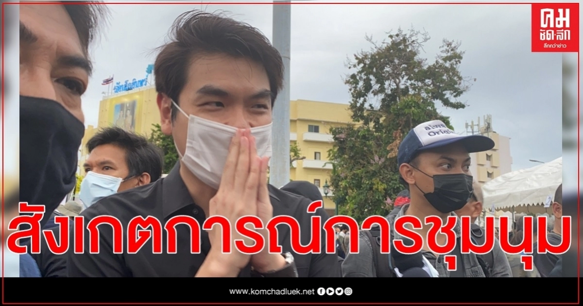 "ปิยบุตร" โผล่ สนามหลวงสังเกตการณ์การชุมนุม-ร่วมลงชื่อแก้ไขรัฐธรรมนูญ
