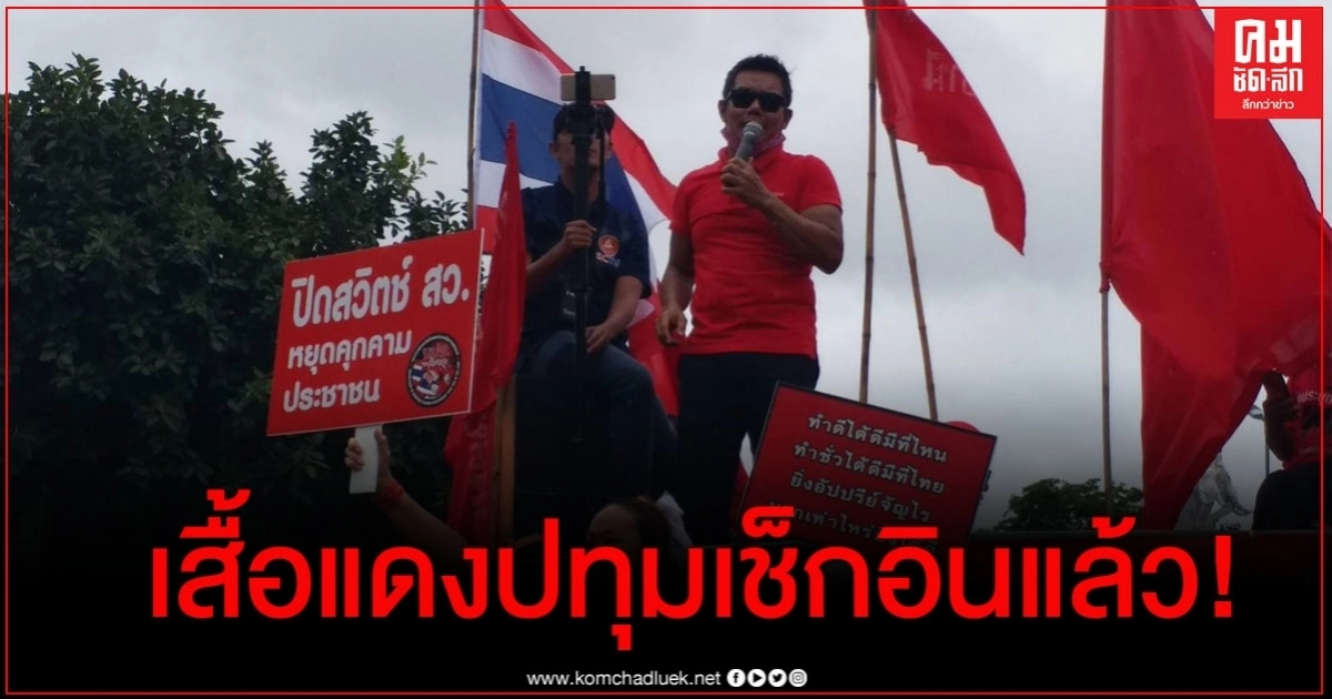 "ดีเจศรรัก" นำคนเสื้อแดงปทุมฯร่วมม็อบธรรมศาสตร์ 