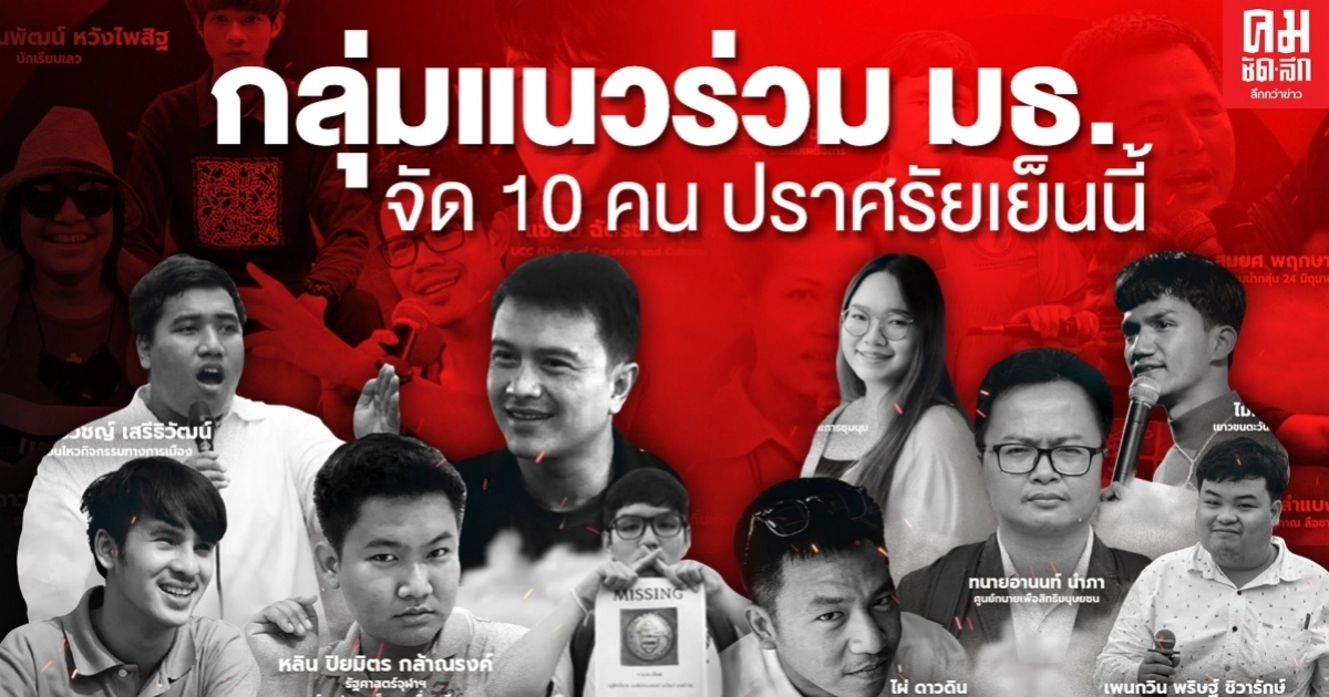 กลุ่มแนวร่วม มธ.จัด 10 คน ปราศรัยเย็นนี้ กลุ่มแนวร่วม มธ.จัด 10 คน ปราศรัยเย็นนี้