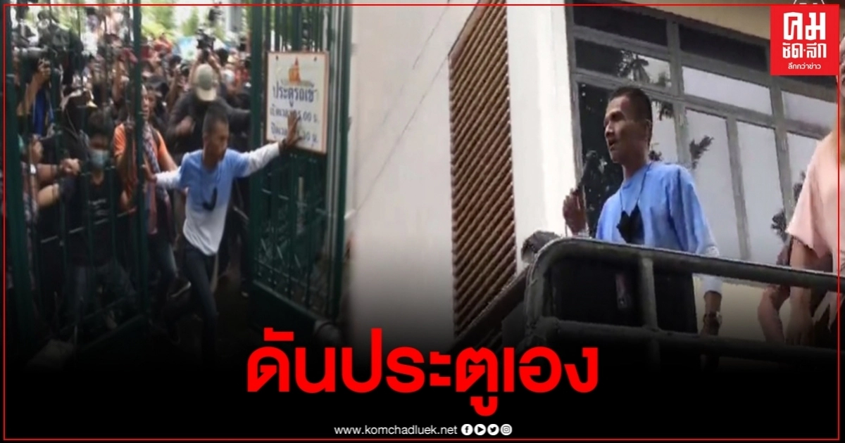 "ไมค์ ระยอง" ยอมรับแบบแมนๆ ขอทาง"ธรรมศาสตร์"แล้วแต่ไม่ยอมเปิด จำเป็นต้องดันประตูเข้ามา