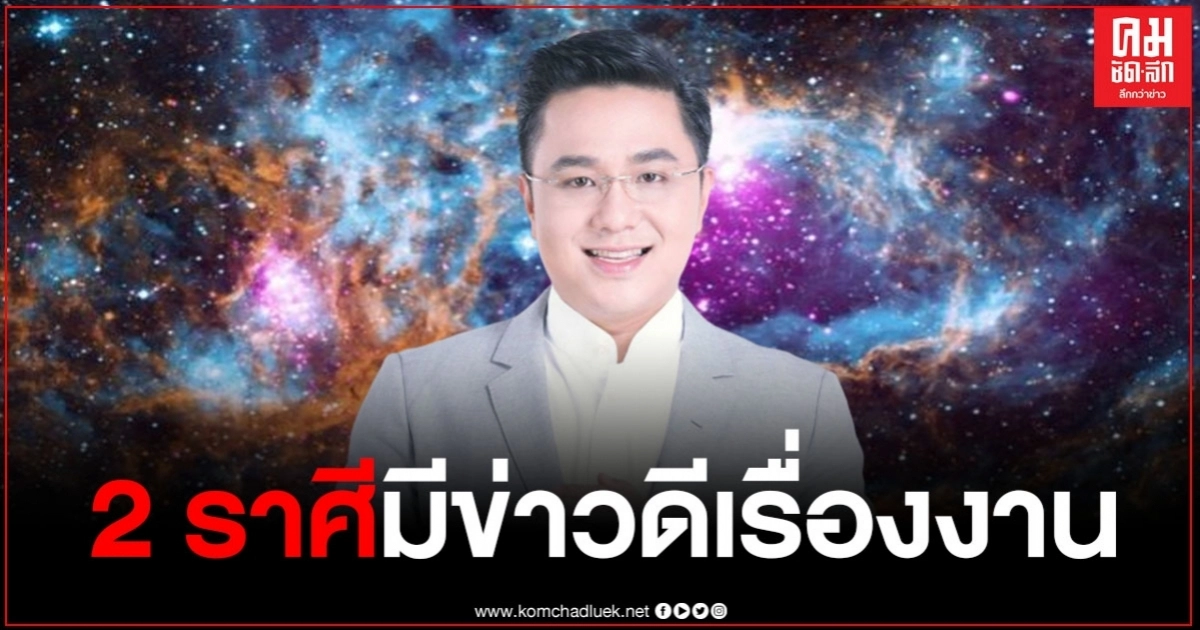 หมอช้างเผย 2 ราศี มีข่าวดีเรื่องงาน พบความก้าวหน้า ค้าขายดี หมอช้างเผย 2 ราศี มีข่าวดีเรื่องงาน พบความก้าวหน้า ค้าขายดี