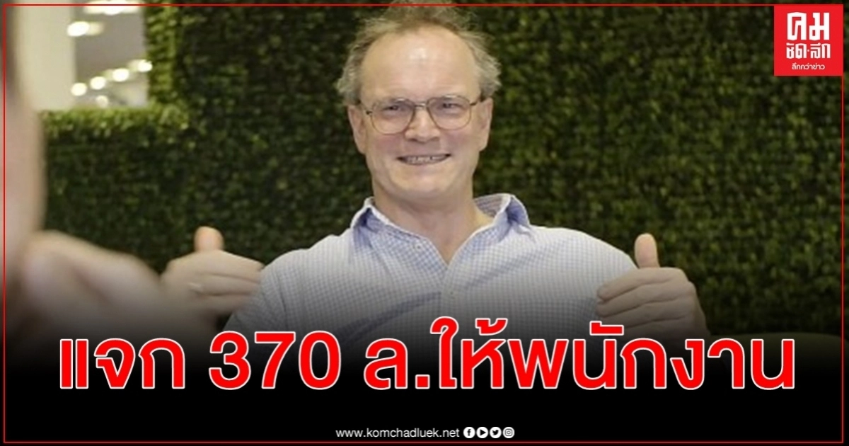 บอสใหญ่บริษัทประกันรถแจกเงิน 370ล้านเป็นของขวัญพนักงานก่อนเกษียณอำลา บอสใหญ่บริษัทประกันรถแจกเงิน 370ล้านเป็นของขวัญพนักงานก่อนเกษียณอำลา