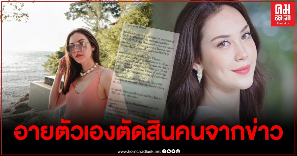 สาวทักขอโทษแมทอีกราย ยอมรับกลัวโดนฟ้อง ลั่นอายตัวเองตัดสินคนจากข่าว สาวทักขอโทษแมทอีกราย ยอมรับกลัวโดนฟ้อง ลั่นอายตัวเองตัดสินคนจากข่าว