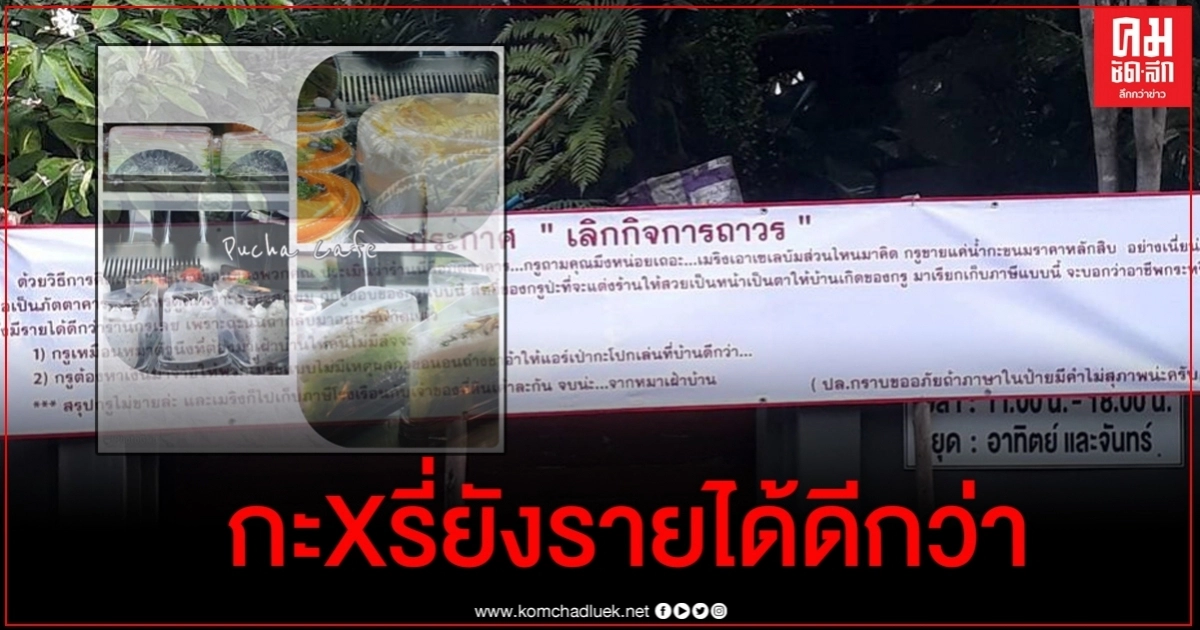คาเฟ่เมืองลพบุรีประกาศปิดกิจการ แขวนป้ายจวกเก็บภาษีขนาดนี้ "กรูไม่ขายแล้ว" คาเฟ่เมืองลพบุรีประกาศปิดกิจการ แขวนป้ายจวกเก็บภาษีขนาดนี้ "กรูไม่ขายแล้ว"