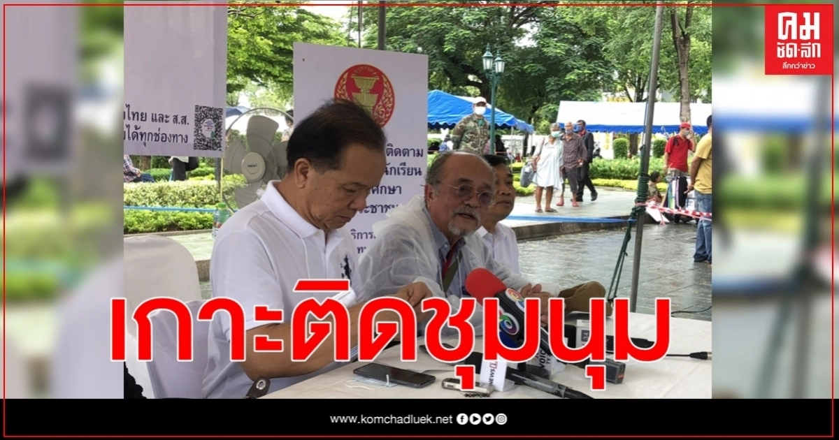 คณะทำงานติดตามการชุมนุม กระจายจุดต่างๆสังเกตการณ์