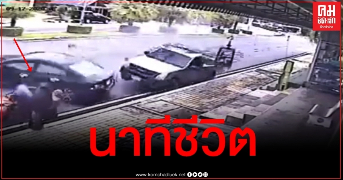 คลิประทึก 4 ชีวิตพ่อแม่ลูกเฉียดตาย เก๋งซิ่งหลุดโค้งพุ่งชนกระบะจอดข้างทาง คลิประทึก 4 ชีวิตพ่อแม่ลูกเฉียดตาย เก๋งซิ่งหลุดโค้งพุ่งชนกระบะจอดข้างทาง