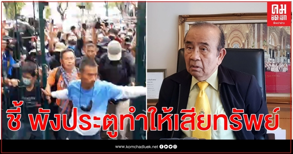 อดีตผู้พิพากษา "ชูชาติ ศรีแสง" ชี้พังประตู มธ.ผิดทำให้เสียทรัพย์