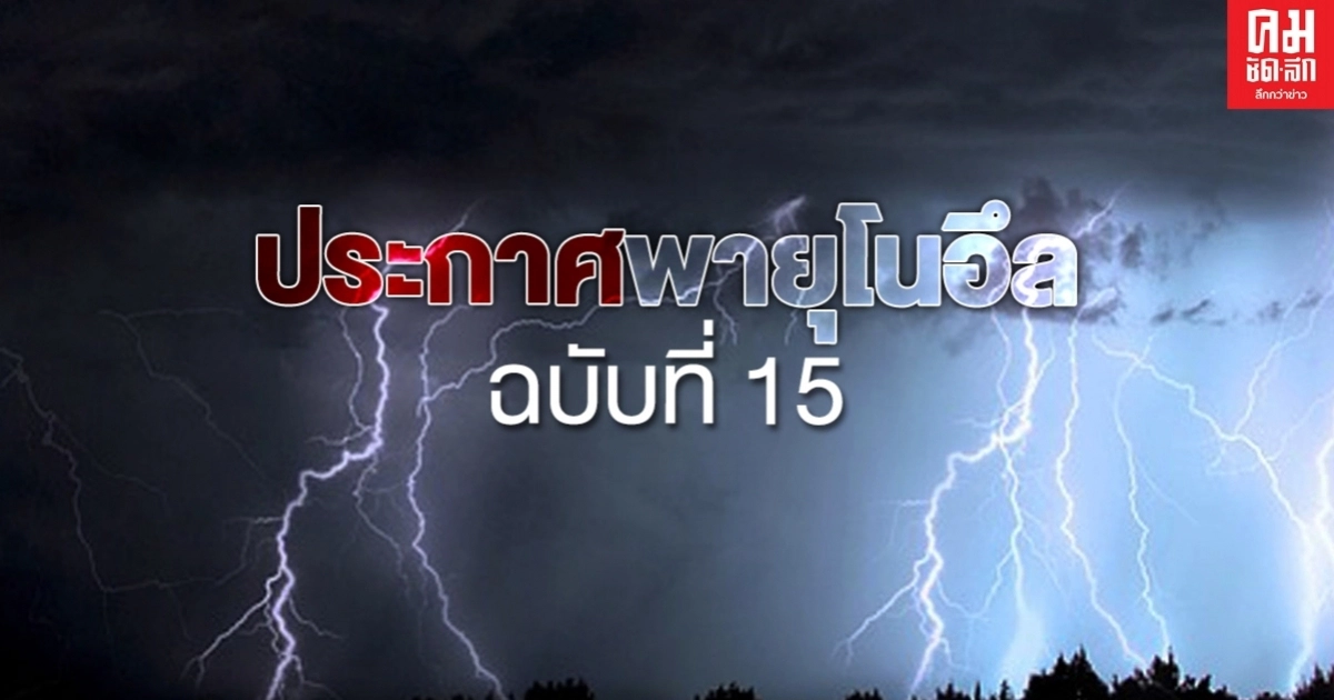 คาด โนอึล อ่อนกำลังเป็นพายุระดับ 1 แต่ 39 จังหวัดยังมีฝนตกหนัก กทม.-ปริมณฑลด้วย คาด โนอึล อ่อนกำลังเป็นพายุระดับ 1 แต่ 39 จังหวัดยังมีฝนตกหนัก กทม.-ปริมณฑลด้วย