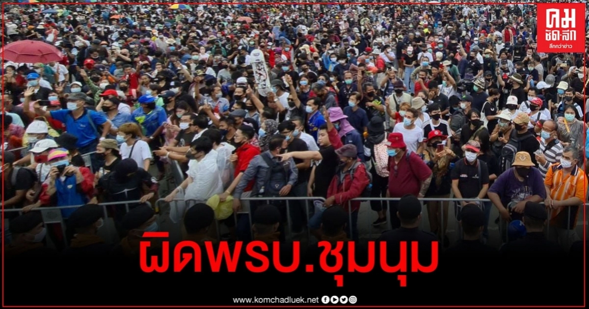 ตำรวจ เจรจาม็อบออกจากสนามหลวง เหตุผิดพรบ.ชุมนุม