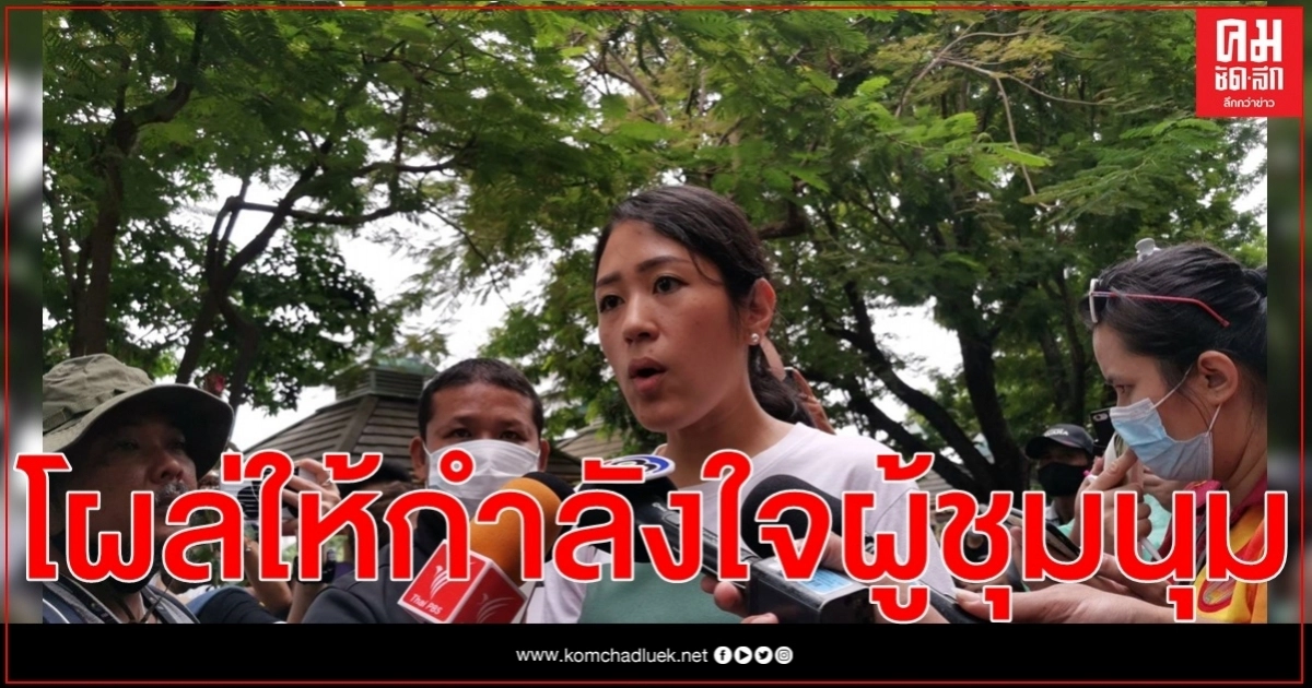 "ช่อ-พรรณิการ์" โผล่ ให้กำลังใจผู้ชุมนุม อ้างมาในฐานะประชาชน