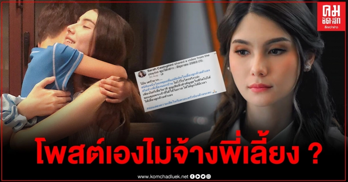 ชาวเน็ตจับโป๊ะ "ซาร่า" โพสต์เองไม่เคยจ้างพี่เลี้ยง แต่กลับเบิกเงินค่าพี่เลี้ยงปีละ 3 แสนบาท ชาวเน็ตจับโป๊ะ "ซาร่า" โพสต์เองไม่เคยจ้างพี่เลี้ยง แต่กลับเบิกเงินค่าพี่เลี้ยงปีละ 3 แสนบาท