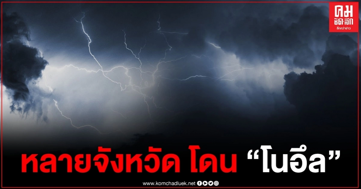 กรมอุตุฯเตือนหลายจังหวัดฝนตกหนักจากพายุ "โนอึล" ประกาศเมื่อเวลา 17.00 น. กรมอุตุฯเตือนหลายจังหวัดฝนตกหนักจากพายุ "โนอึล" ประกาศเมื่อเวลา 17.00 น.