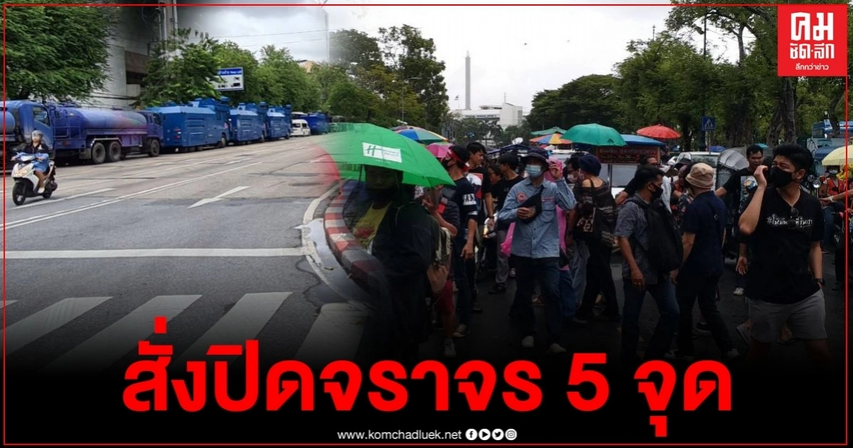 ตร.ควบคุมฝูงชน เตรียมพร้อมรับมือม็อบ บช.น.สั่งปิดจราจรแล้ว 5 จุด ตร.ควบคุมฝูงชน เตรียมพร้อมรับมือม็อบ บช.น.สั่งปิดจราจรแล้ว 5 จุด