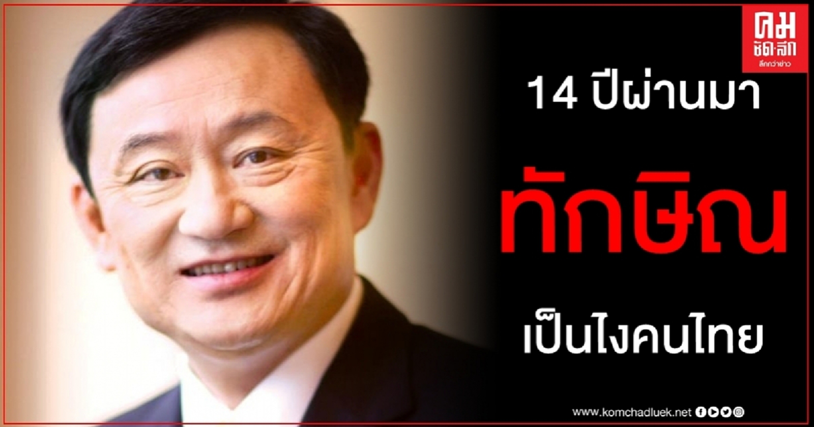 ครบรอบรัฐประหาร 19 กันยา ทักษิณ โผล่ถามคนไทย 14 ปีมานี้ ชีวิตเป็นไงบ้าง 