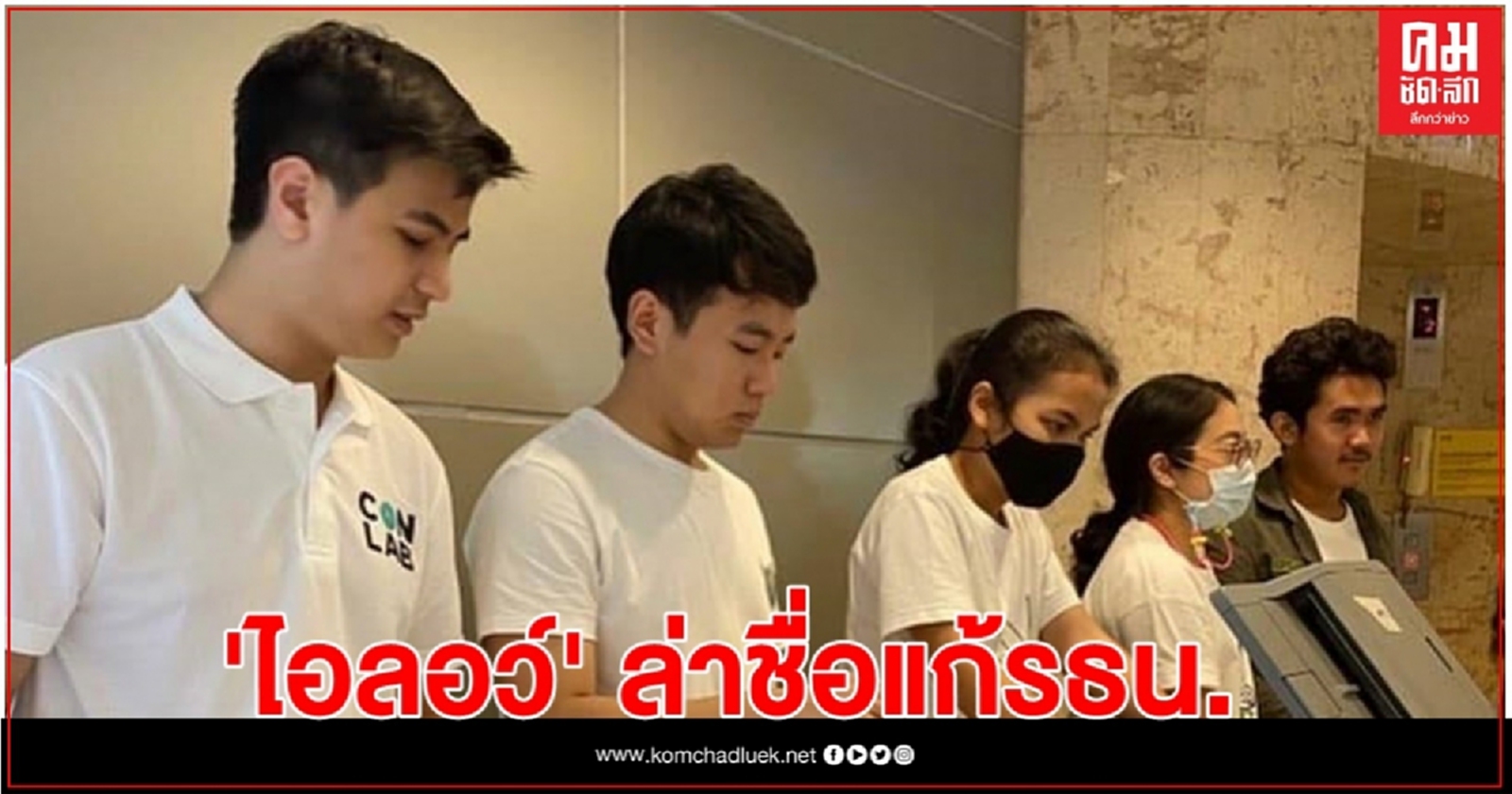 ' ไอลอว์ '  ตั้งโต๊ะข้างสนามหลวง ล่ารายชื่อผู้ชุมนุมร่วมแก้ไขรธน.ฉบับปชช.