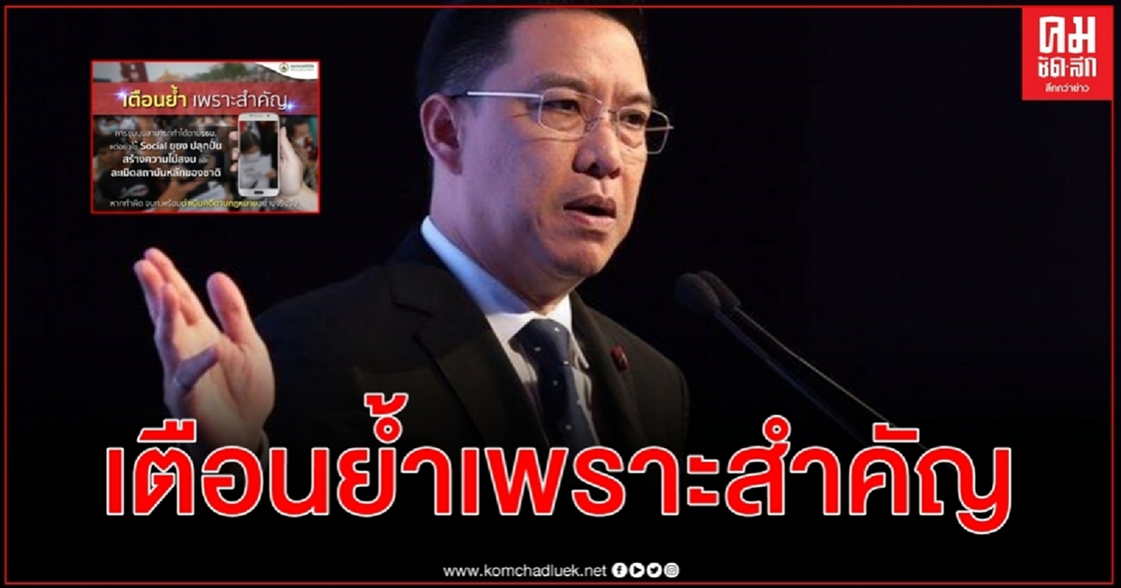 พุทธิพงษ์ ปุณณกันต์ เตือนย้ำเพราะสำคัญ โพสต์โซเชียลต้องไม่ละเมิดสถาบันหลักของประเทศ