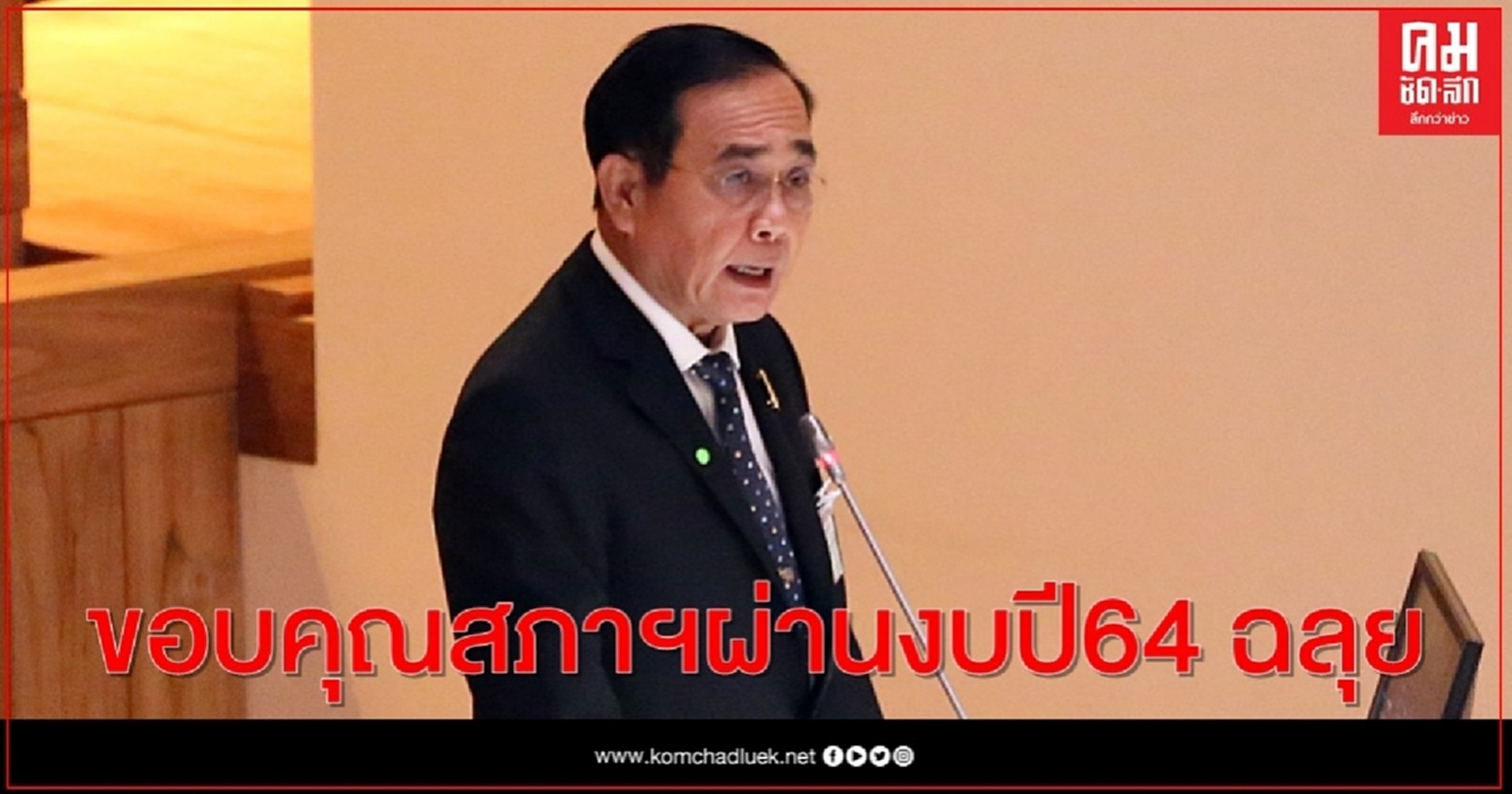 "นายกฯ" ขอบคุณสภาฯผ่านงบปี64 ให้คำมั่นจะใช้งบประมาณให้เกิดประสิทธิภาพสูงสุด