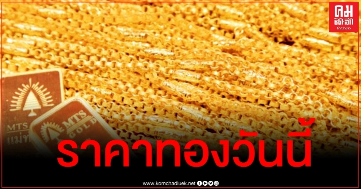 เช็คราคาทอง ประจำวันที่ 19 ก.ย. 2563 เช็คราคาทอง ประจำวันที่ 19 ก.ย. 2563