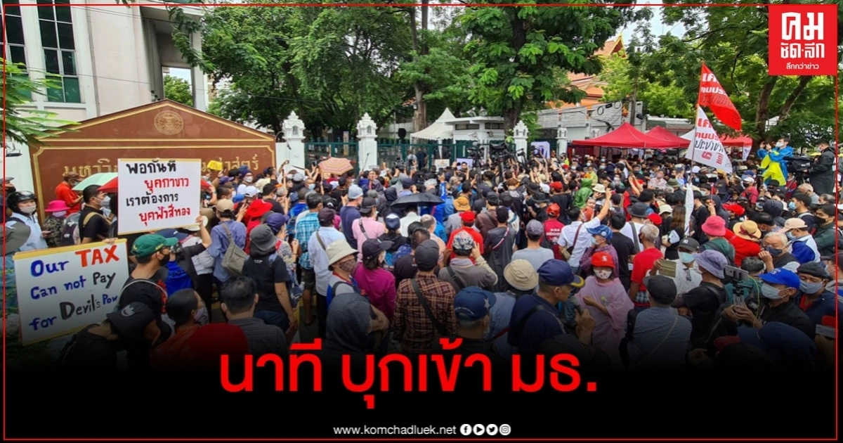   ด่วน ! ชมคลิป นาที "ไมค์ ระยอง" นำกลุ่มผู้ชุมนุมดันประตูรั้ว บุกเข้า ธรรมศาสตร์ 