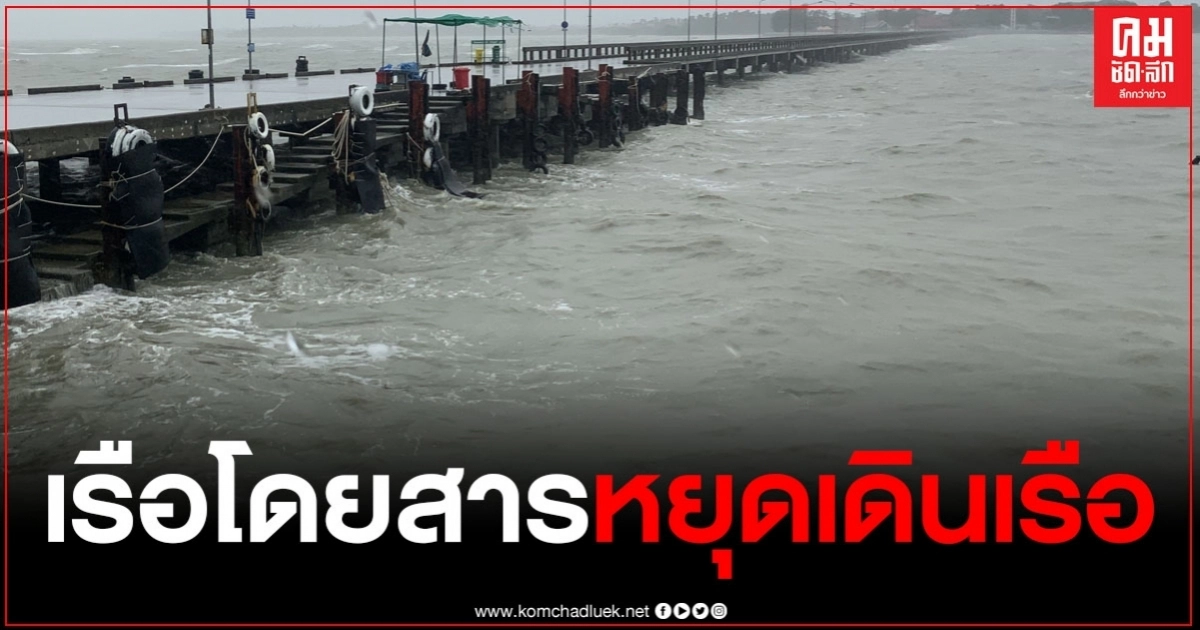 พายุโนอึลยังส่งผลกระทบ เรือโดยสารเกาะกูด-เกาะหมาก หยุดเดินเรือ นนท.เดินทางไปเกาะกูดไม่ได้นับร้อย พายุโนอึลยังส่งผลกระทบ เรือโดยสารเกาะกูด-เกาะหมาก หยุดเดินเรือ นนท.เดินทางไปเกาะกูดไม่ได้นับร้อย