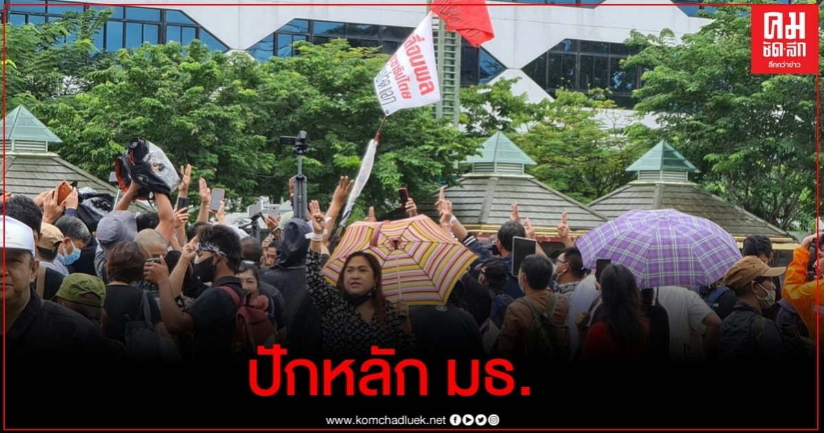 ประมวลภาพ "รุ้ง ปนัสยา -ไมค์ ระยอง" นำกลุ่มผู้ชุมนุม เปิดประตูใหญ่ มธ. เข้าปักหลักสนามบอล 