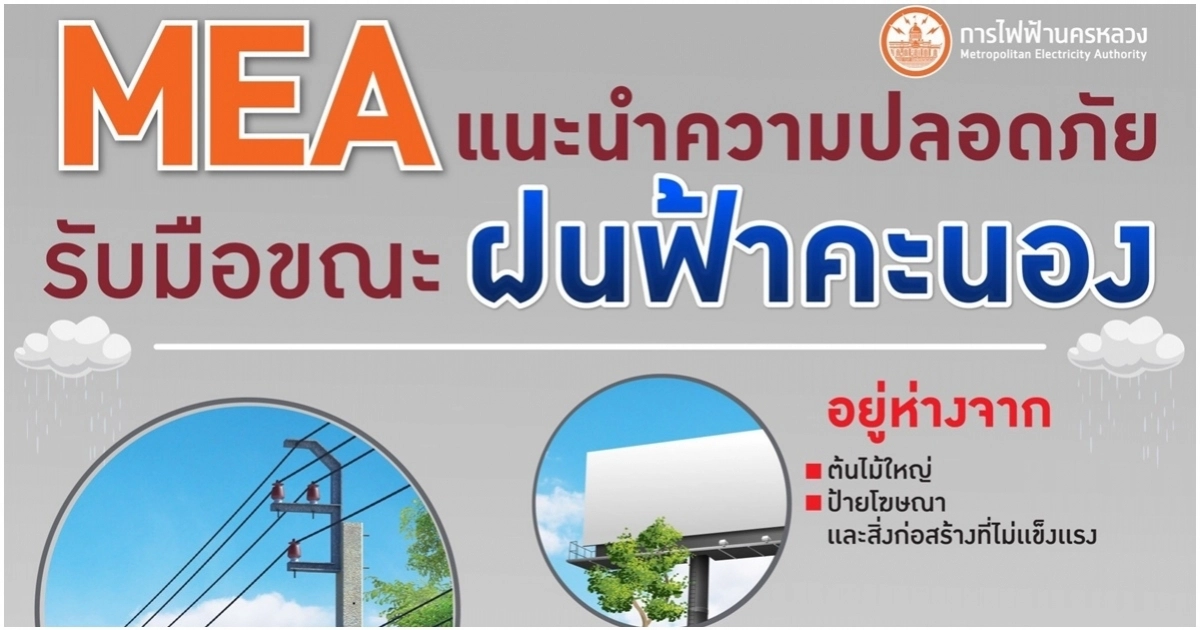 อันตรายจากไฟฟ้าในหน้าฝน อย่าประมาท เราป้องกันได้ อันตรายจากไฟฟ้าในหน้าฝน อย่าประมาท เราป้องกันได้