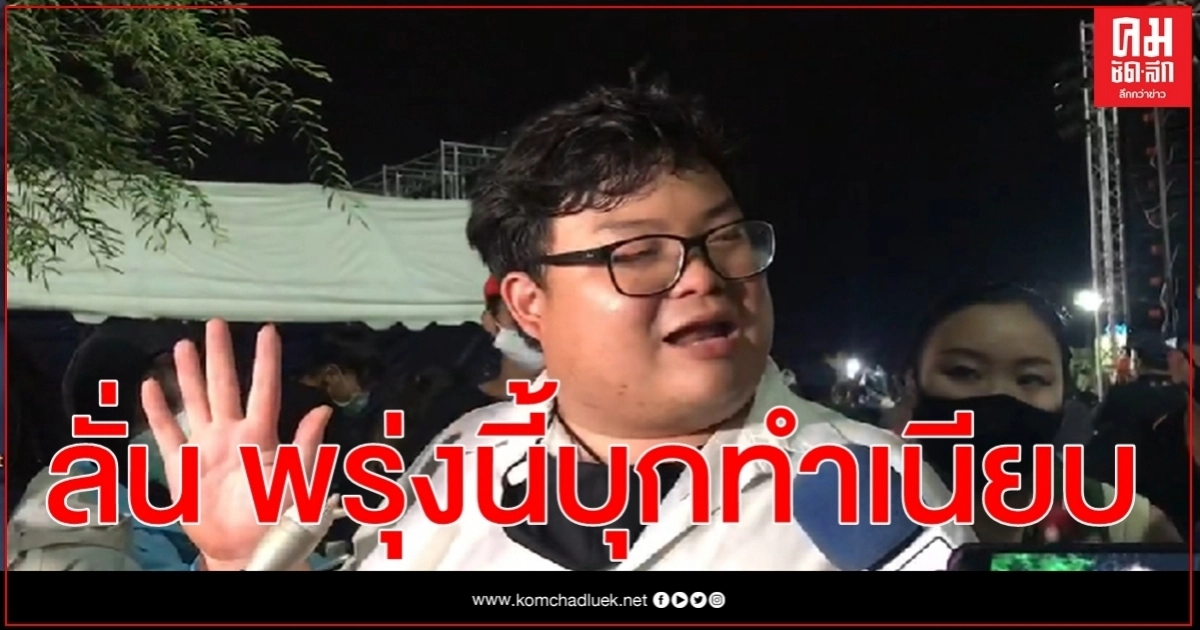 "เพนกวิน"ลั่นพรุ่งนี้เช้าพามวลชนบุกทำเนียบ 