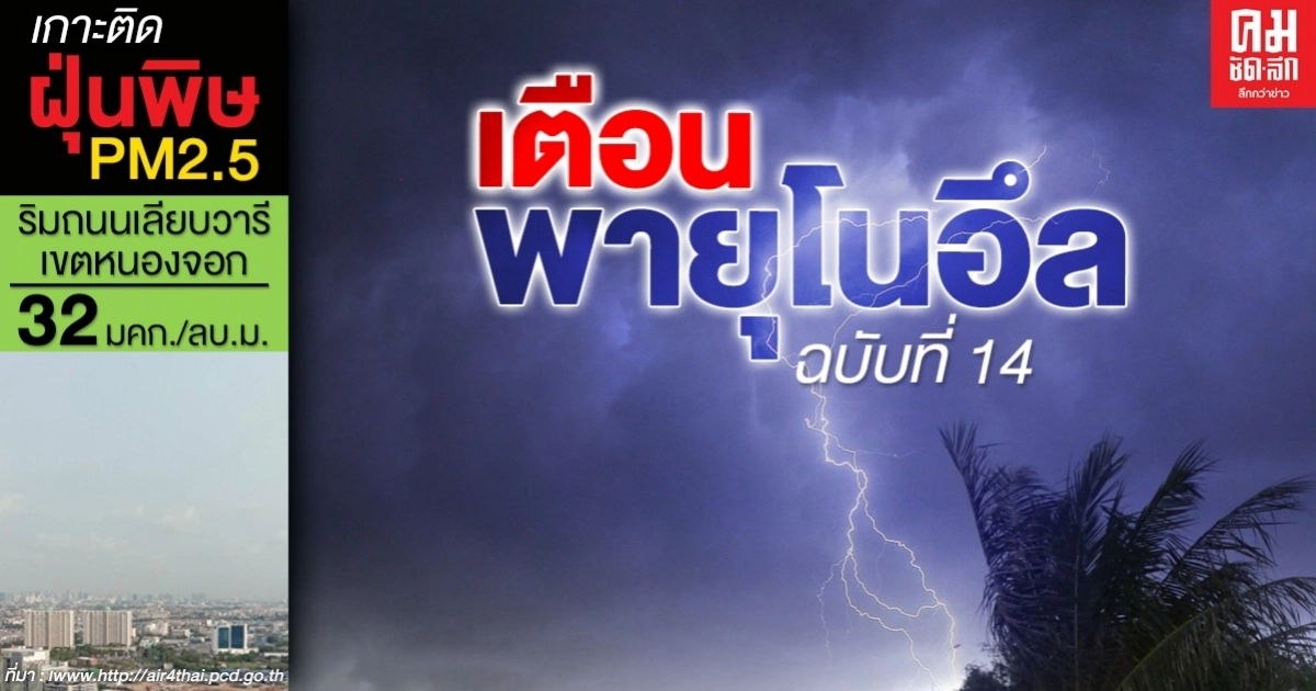 ทั่วไทยมีฝนตกหนักถึงหนักมาก เปิดเส้นทางพายุโนอึลอ่อนกำลังที่ขอนแก่น ทั่วไทยมีฝนตกหนักถึงหนักมาก เปิดเส้นทางพายุโนอึลอ่อนกำลังที่ขอนแก่น