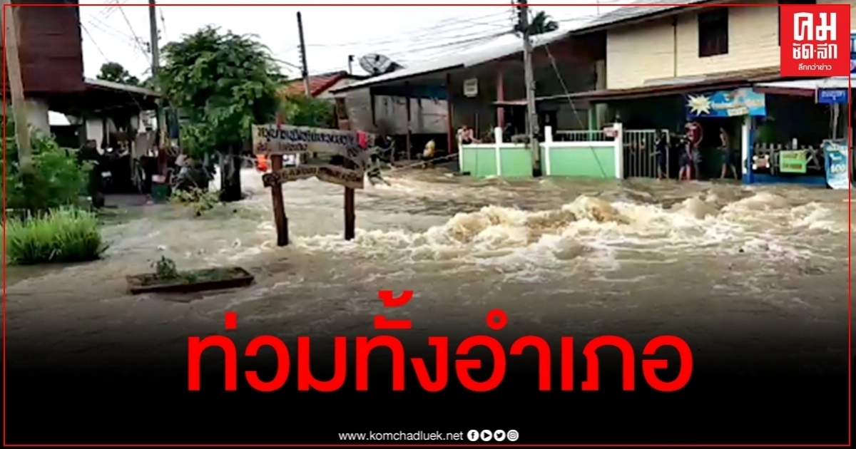 เจอพิษโนอึล บุรีรัมย์อ่วมฝนถล่มหนัก อ.แคนดง น้ำทะลักท่วมสูงกว่า 50 ซม. เจอพิษโนอึล บุรีรัมย์อ่วมฝนถล่มหนัก อ.แคนดง น้ำทะลักท่วมสูงกว่า 50 ซม.