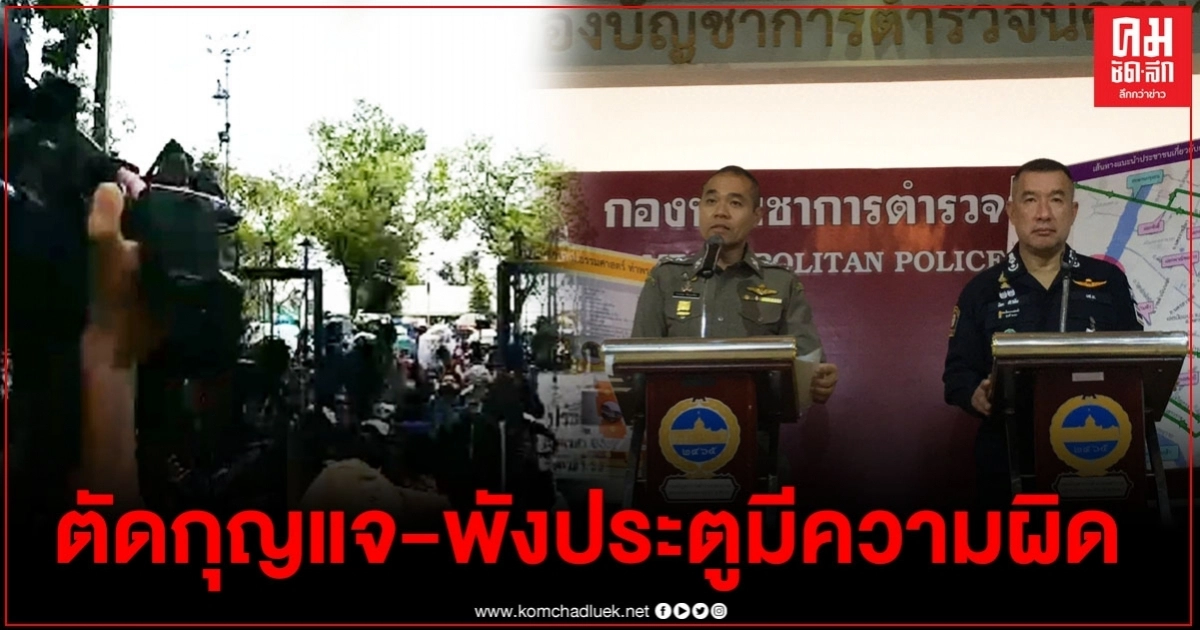 รองโฆษกตร. ยันตัดกุญแจ-พังประตูมีความผิด รองโฆษกตร. ยันตัดกุญแจ-พังประตูมีความผิด