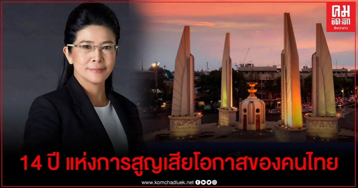 "สุดารัตน์" โพสต์รำลึก 14 ปี แห่งการสูญเสียโอกาสของคนไทย