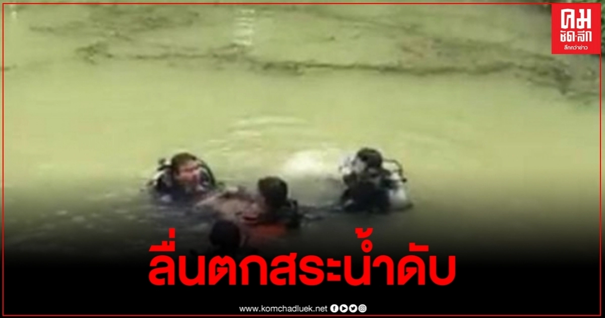 หนุ่มใหญ่ไปงานศพญาติ ยืนฉี่ลื่นตกสระน้ำดับ