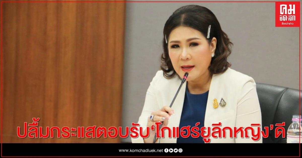 "ผ่องพรรณ"ปลื้มกระแสตอบรับโกแฮร์ยูลีกหญิง มั่นใจผ่านไปหลายๆ นัดเกมจะคู่คี่เร้าใจมากขึ้น "ผ่องพรรณ"ปลื้มกระแสตอบรับโกแฮร์ยูลีกหญิง มั่นใจผ่านไปหลายๆ นัดเกมจะคู่คี่เร้าใจมากขึ้น