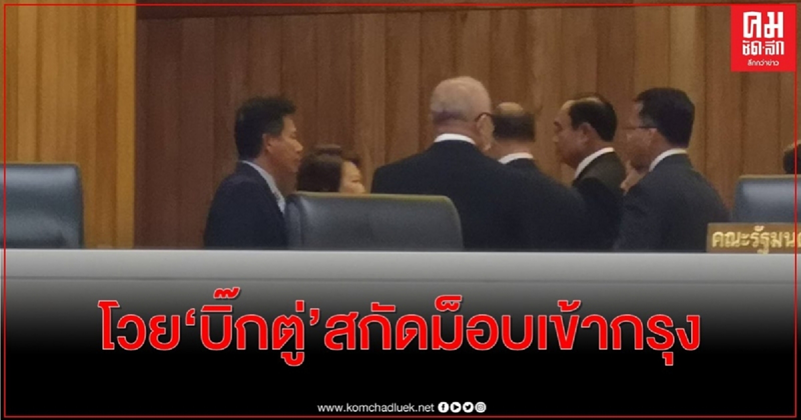 "อมรัตน์" ลุกถาม "บิ๊กตู่" หลังขอบคุณสภาฯผ่านงบ จนท.ตั้งด่านสกัดม็อบเข้ากรุง