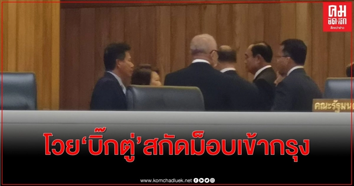 "อมรัตน์" ลุกถาม "บิ๊กตู่" หลังขอบคุณสภาฯผ่านงบ จนท.ตั้งด่านสกัดม็อบเข้ากรุง