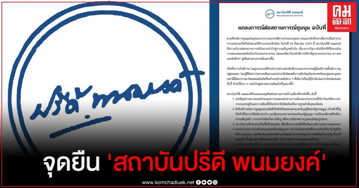 "สถาบันปรีดี พนมยงค์" แถลงจุดยืน 5 ข้อ  ต่อสถานการณ์ชุมนุม 19 กันยา