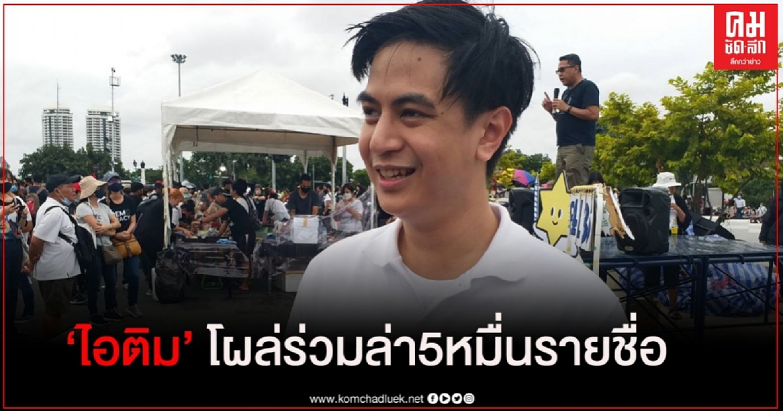 "ไอติม พริษฐ์" โผล่ร่วมม็อบ ล่า 5 หมื่นรายชื่อ 